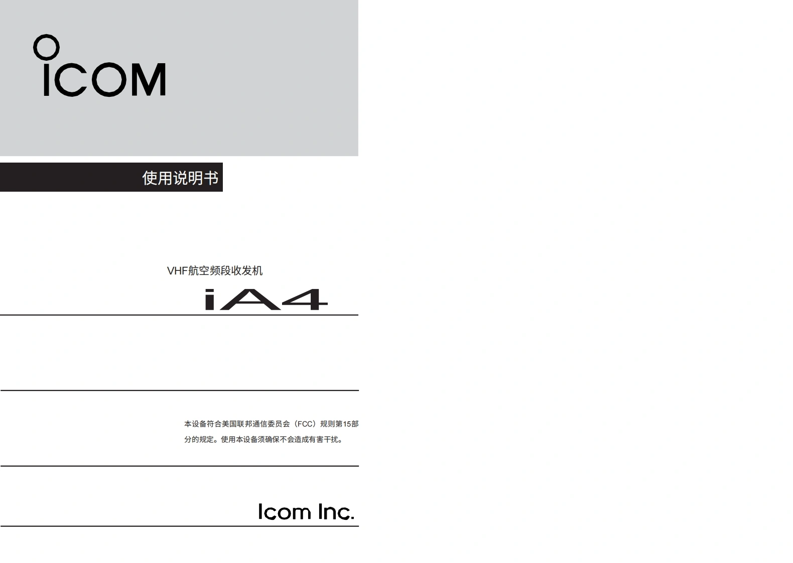 艾可慕Icom_IC-A4-(Instruction-Manual操作说明书手册)20260331-中文版