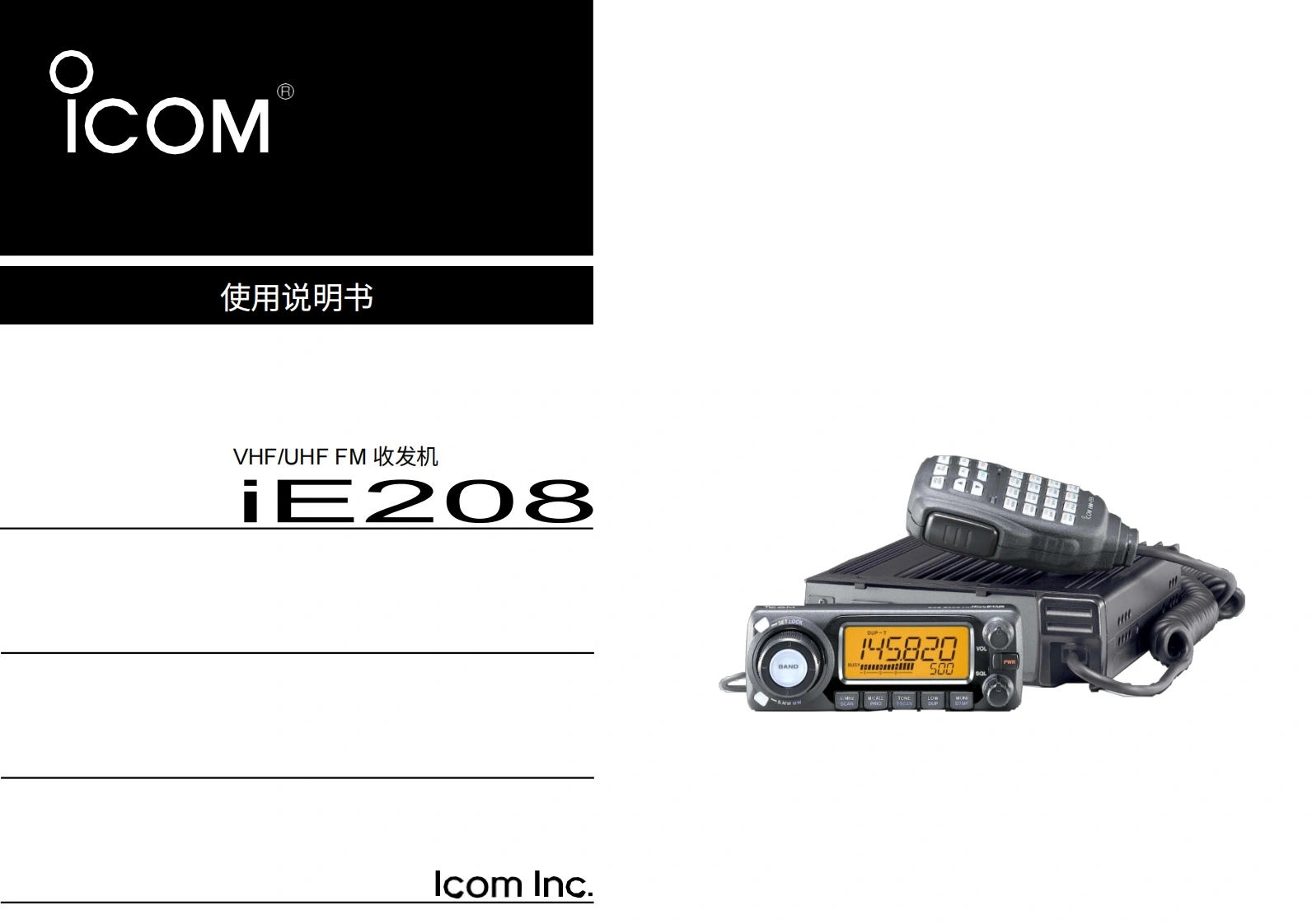 艾可慕Icom_IC-E208-(Manual操作说明书手册)20260331中文版-找手册网