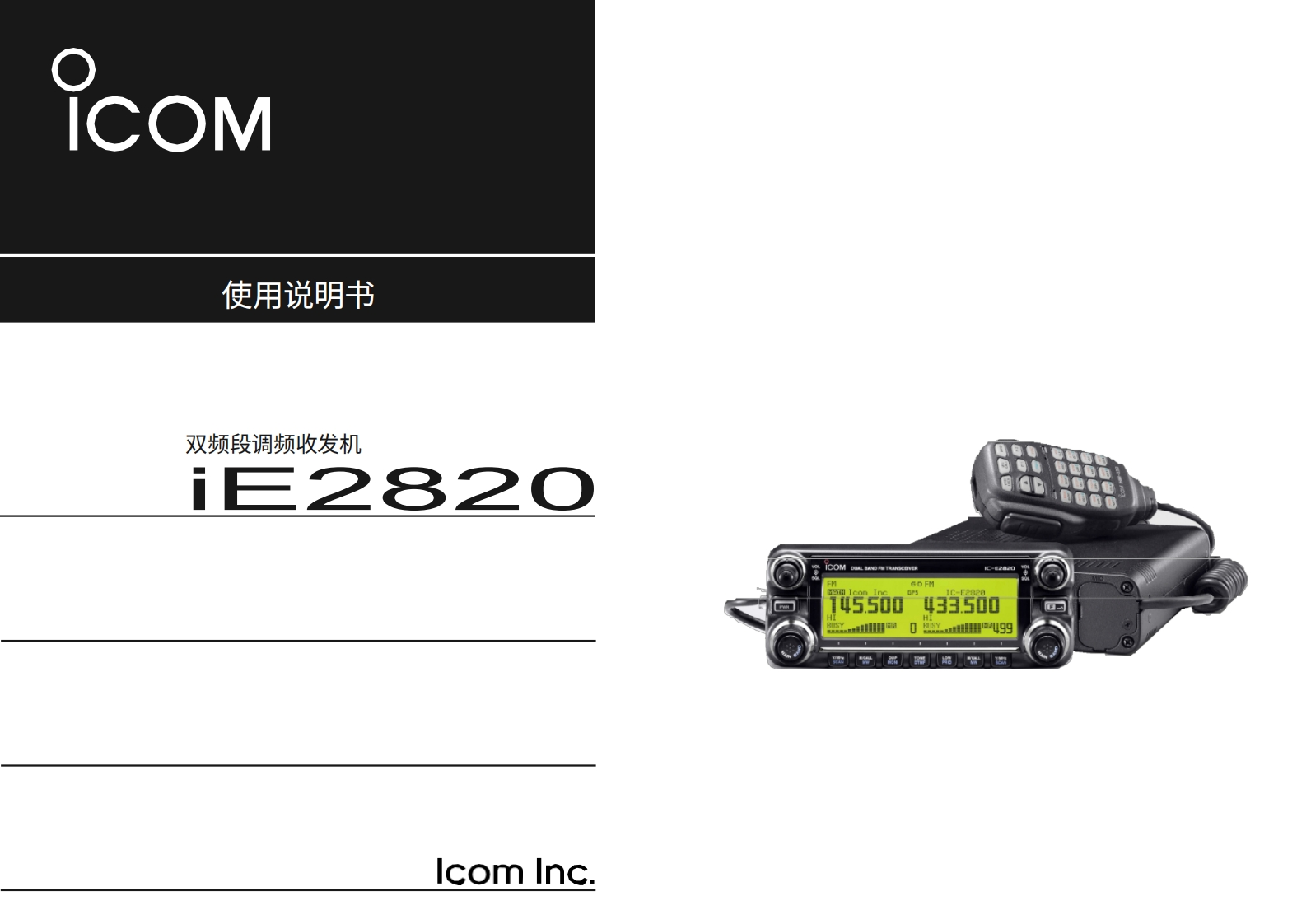 艾可慕Icom_IC-E2820-(Manual操作说明书手册)20260331中文版-找手册网