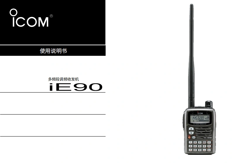 艾可慕Icom_IC-E90-(Instruction-Manual操作说明书手册)20260331中文版-找手册网