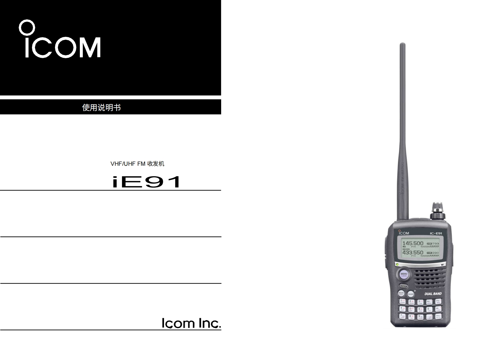 艾可慕Icom_IC-E91-(Manual操作说明书手册)20260331-中文版-找手册网