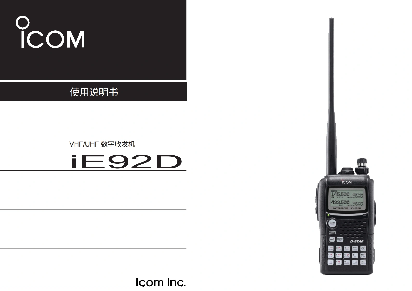 艾可慕Icom_IC-E92D-(Manual操作说明书手册)20260331中文版-找手册网