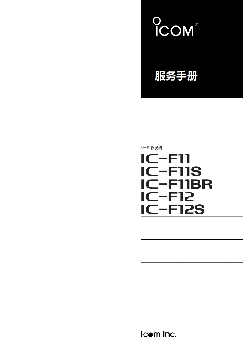 艾可慕Icom_IC-F11_F12用户使用操作说明书手册20260331-中文版