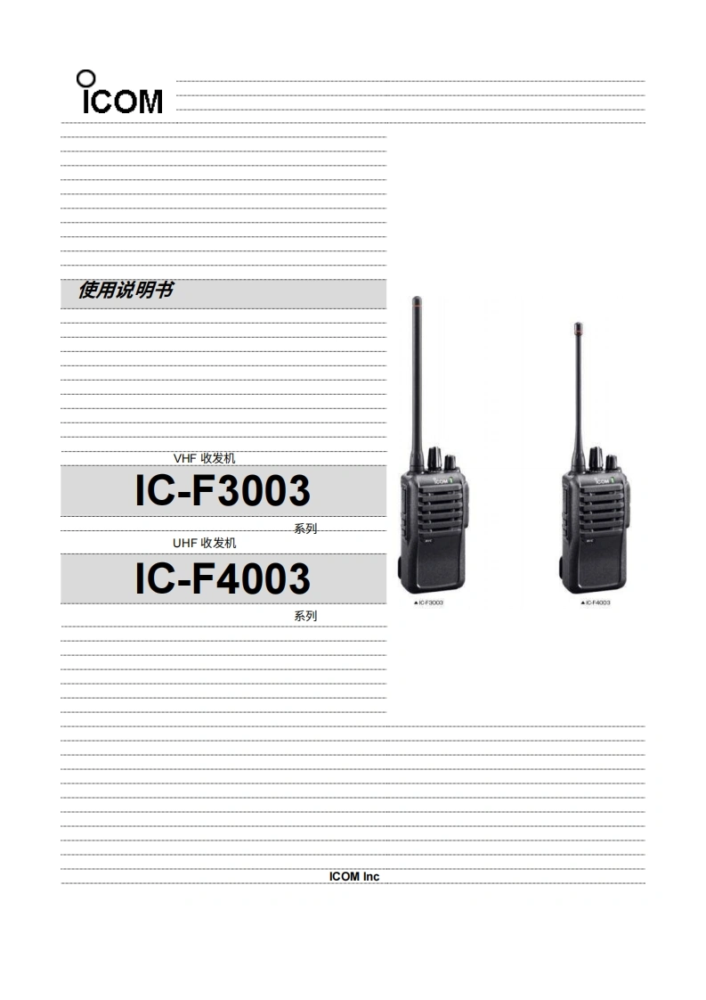 艾可慕Icom_IC-F3003_F4003用户使用操作说明书手册20260331中文版