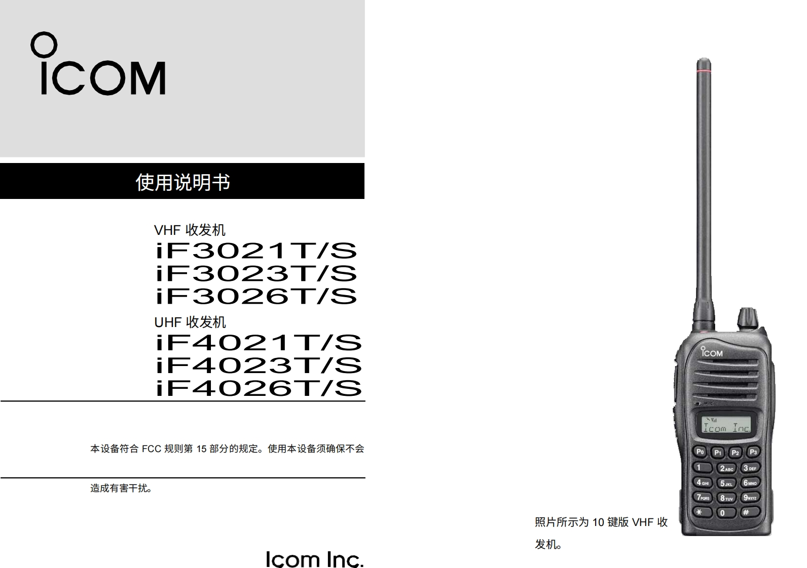 艾可慕Icom_IC-F3026S_F4026S用户使用操作说明书手册20260331中文版-找手册网