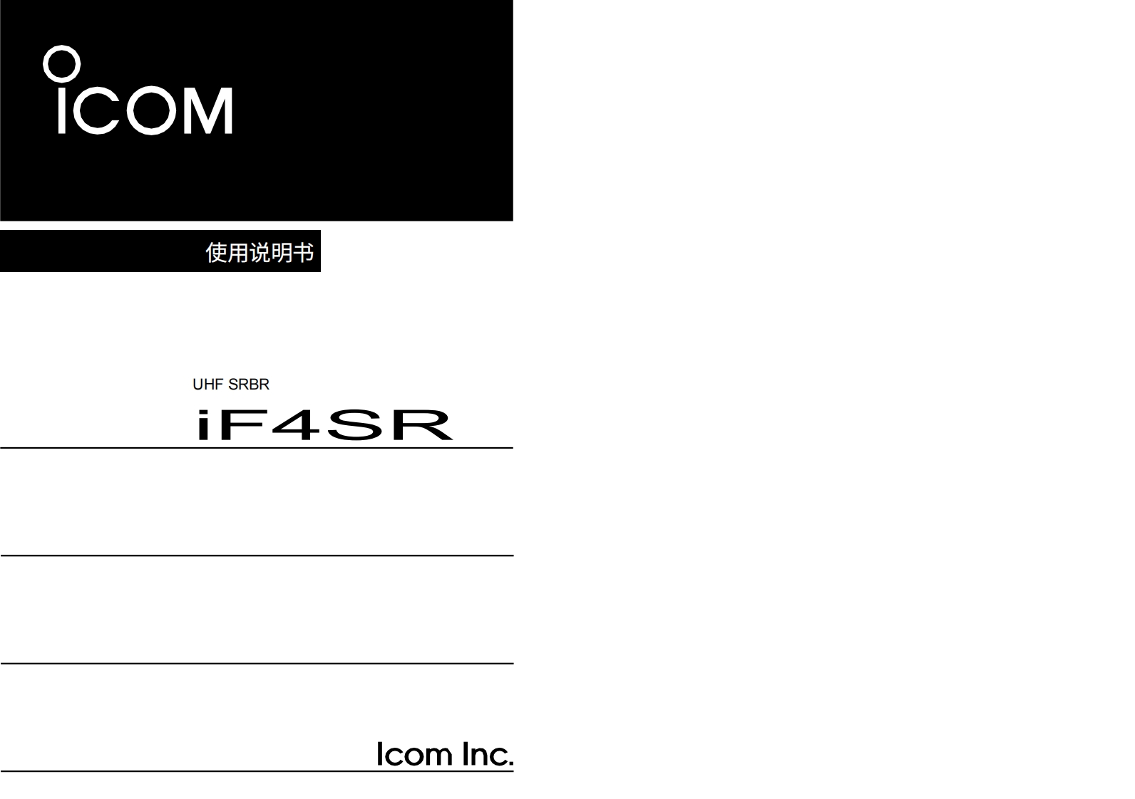 艾可慕Icom_IC-F4SR_(Manual操作说明书手册)20260331-中文版