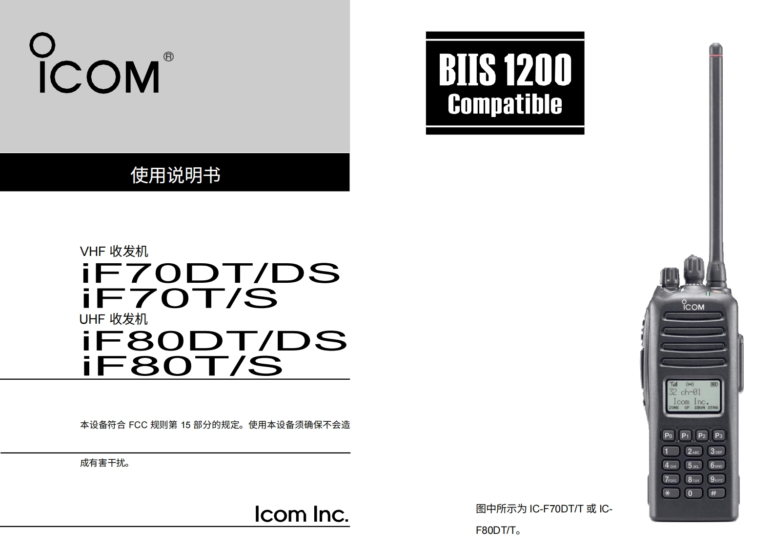 艾可慕Icom_IC-F70D_DS_T_TS_IC-F80D_DS_T_TS_使用说明书手册20260331中文版