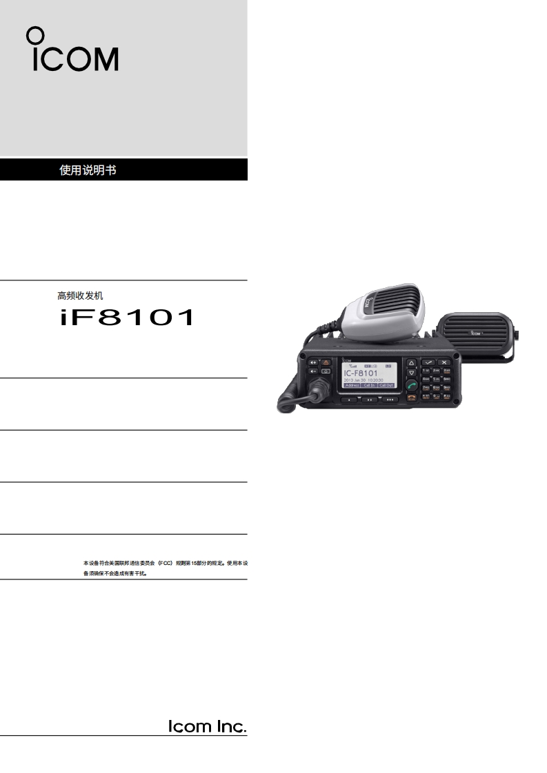 艾可慕Icom_IC-F8101_ALE_enhanced_versions_使用说明书手册_201820260331中文版