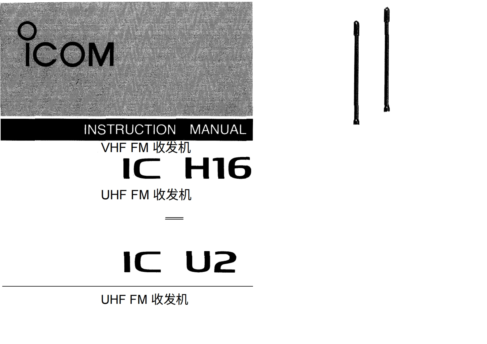 艾可慕Icom_IC-H16_IC-U2_IC-U16_使用说明书手册20260331中文版-找手册网