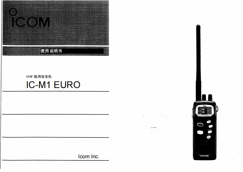 艾可慕Icom_IC-M1EURO-(Manual操作说明书手册)20260331中文版