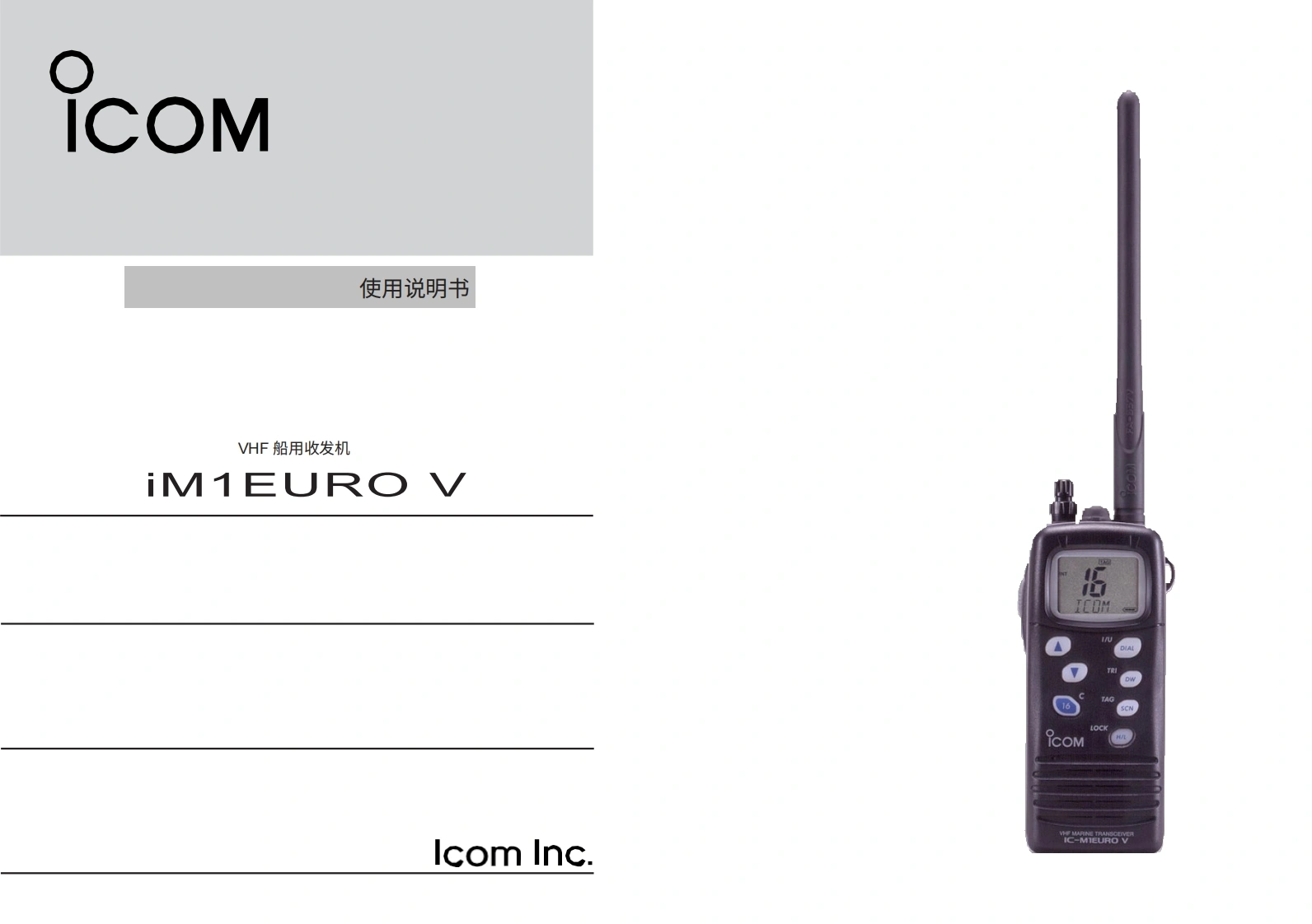 艾可慕Icom_IC-M1EURO_V-(Manual操作说明书手册)20260331-中文版