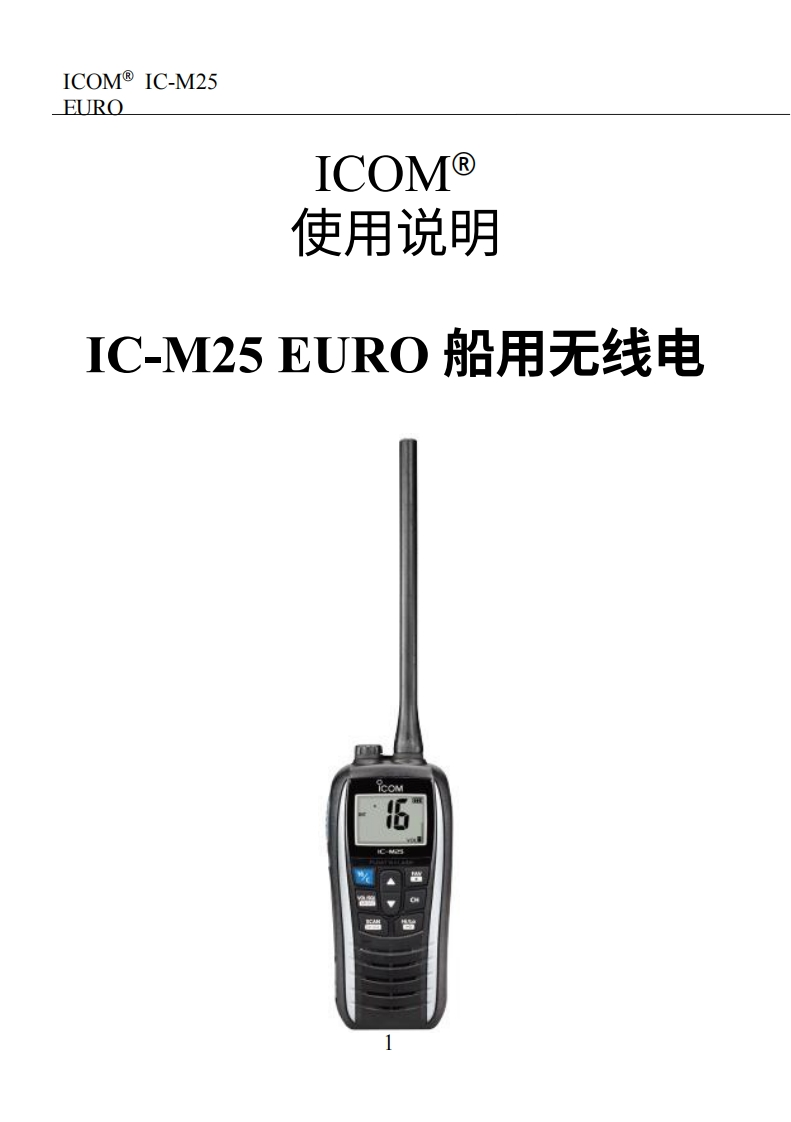 艾可慕Icom_IC-M25_EURO_manual操作说明书手册_hu20260331中文版-找手册网