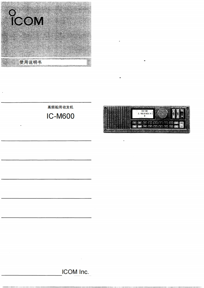 艾可慕Icom_IC-M600_使用说明书手册_199120260331中文版-找手册网