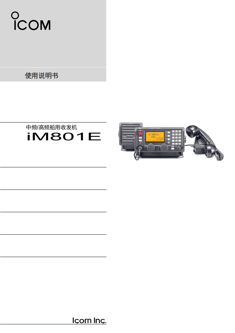 艾可慕Icom_IC-M801E_使用说明书手册_200520260331中文版