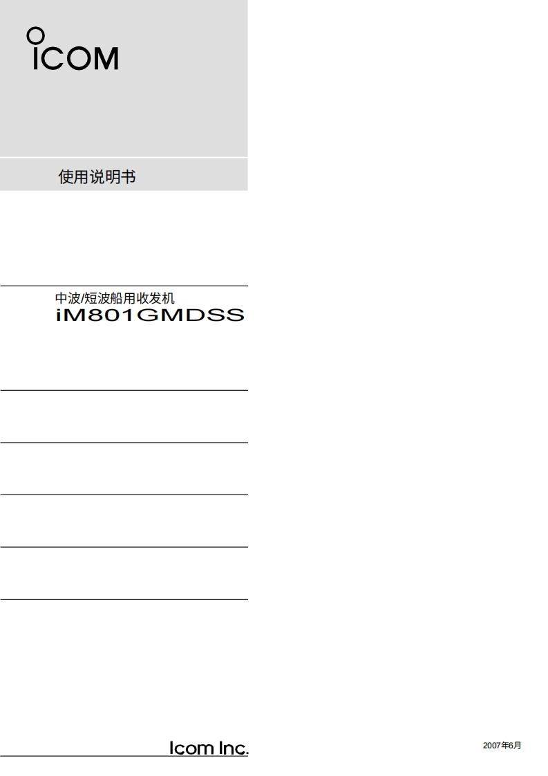 艾可慕Icom_IC-M801GMDSS_使用说明书手册_200720260331中文版