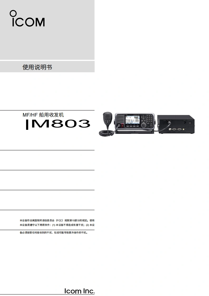 艾可慕Icom_IC-M803_MF-HF_Marine_SSB_Transceiver_-_Instruction_操作说明书手册20260331中文版-找手册网