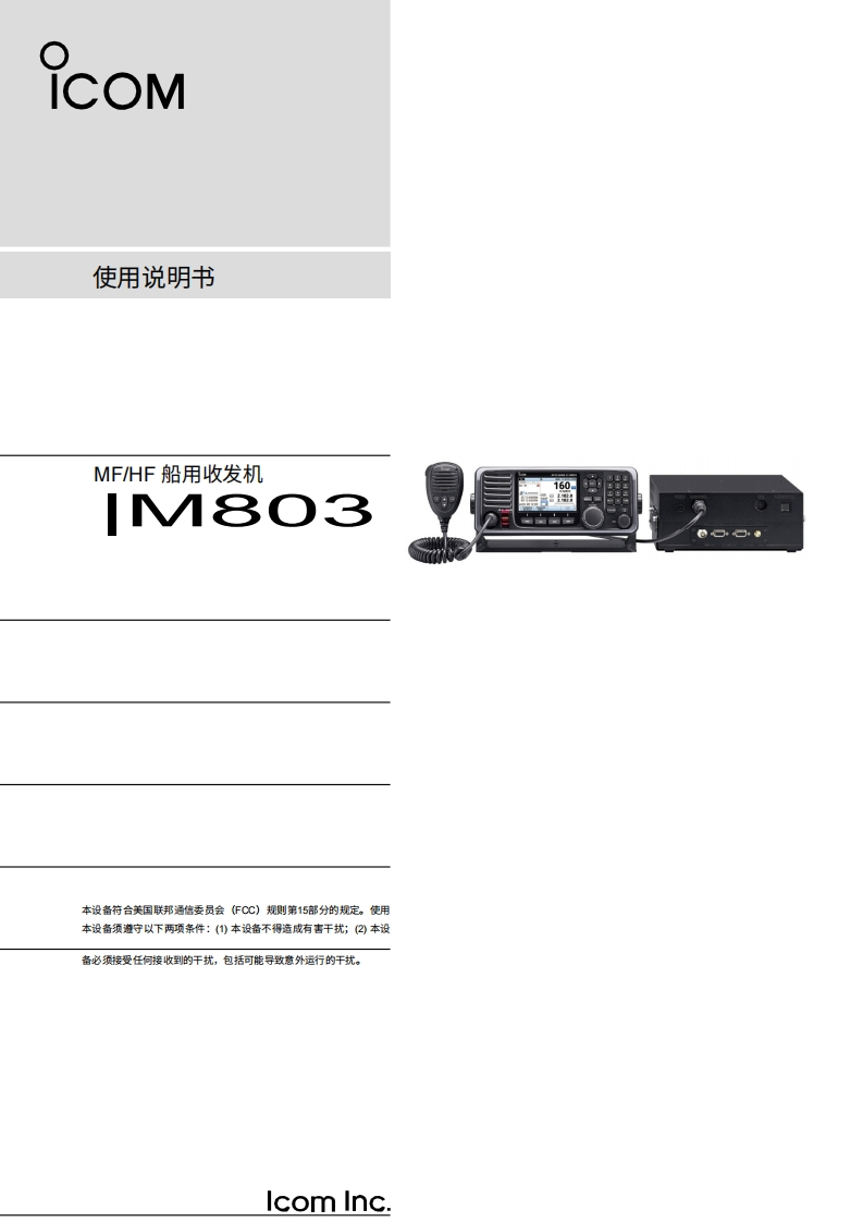 艾可慕Icom_IC-M803_使用说明书手册_201920260331中文版