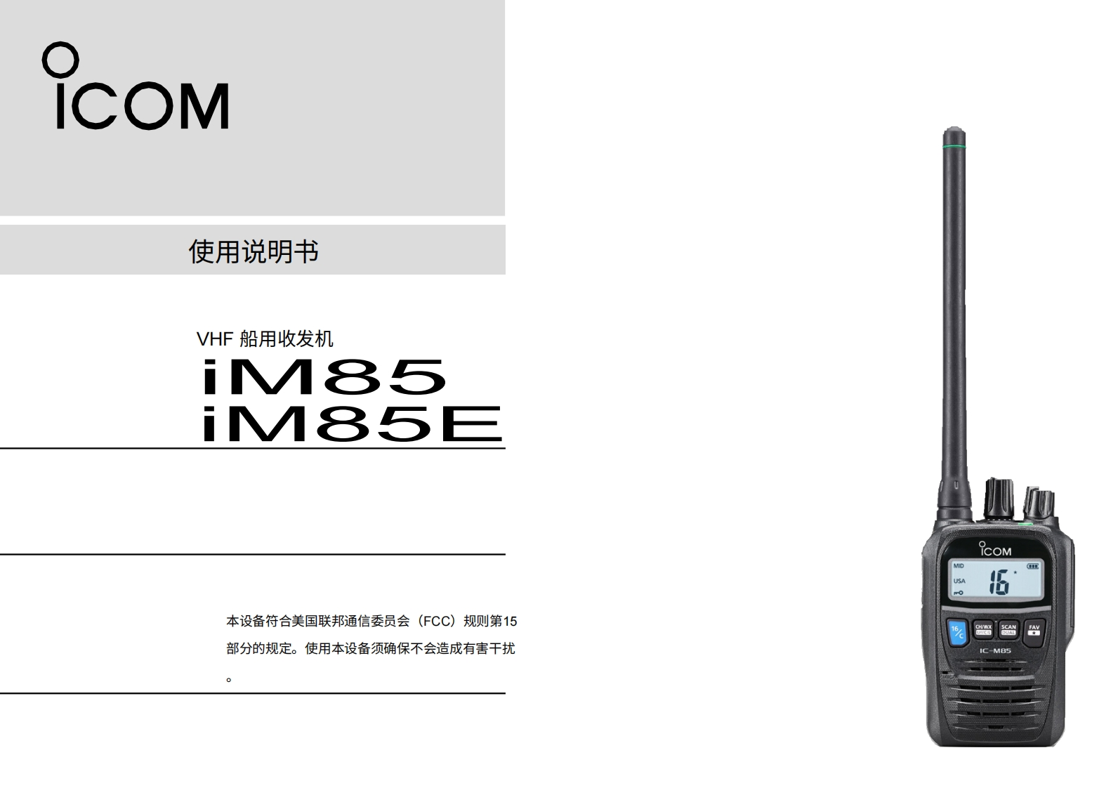 艾可慕Icom_IC-M85E_manual操作说明书手册_en20260331中文版