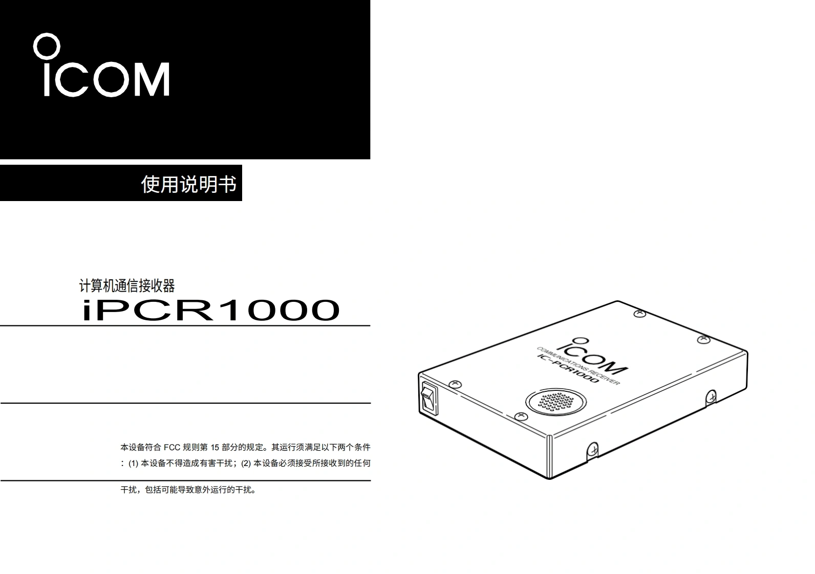 艾可慕Icom_IC-PCR1000_2-(Manual操作说明书手册)20260331中文版
