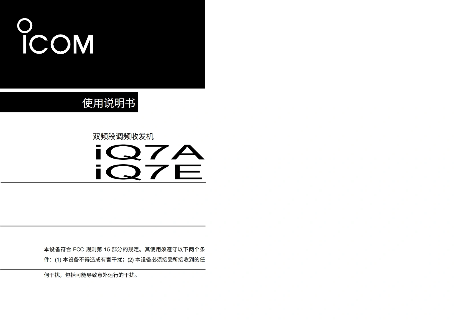 艾可慕Icom_IC-Q7A--IC-Q7A-(Manual操作说明书手册)20260331中文版