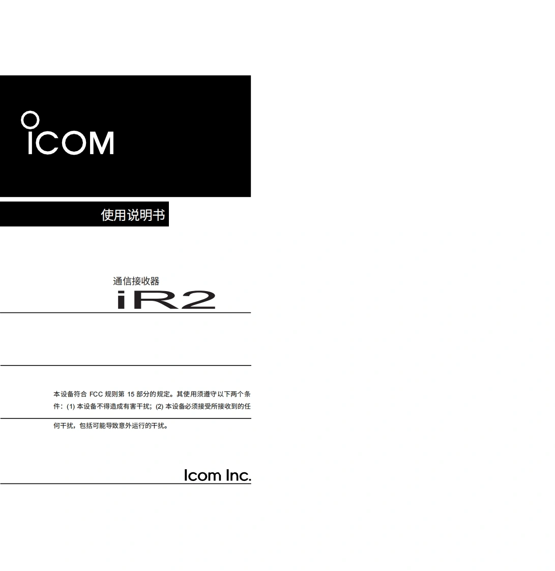 艾可慕Icom_IC-R2-(Manual操作说明书手册)20260331中文版
