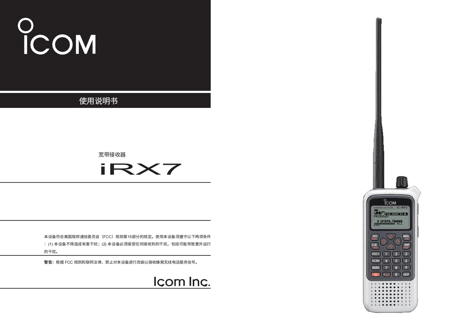 艾可慕Icom_IC-RX7(Manual操作说明书手册)20260331中文版