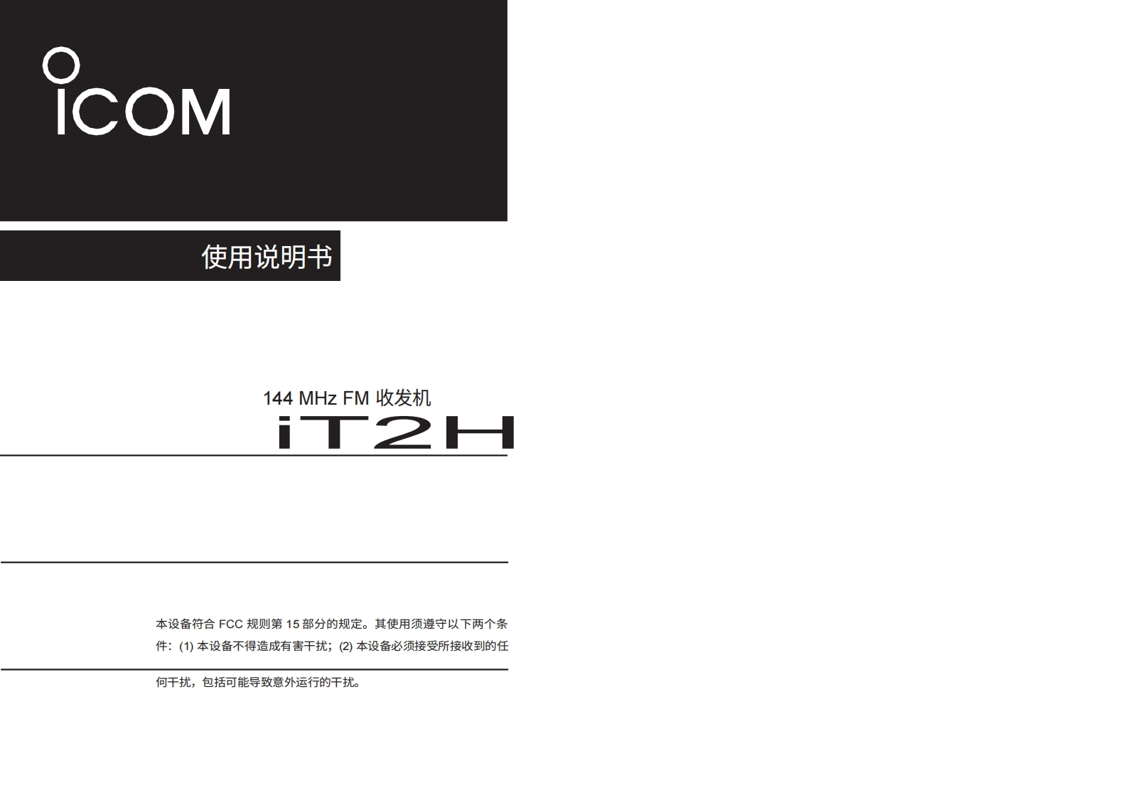 艾可慕Icom_IC-T2H-(Instruction-Manual操作说明书手册)20260331中文版