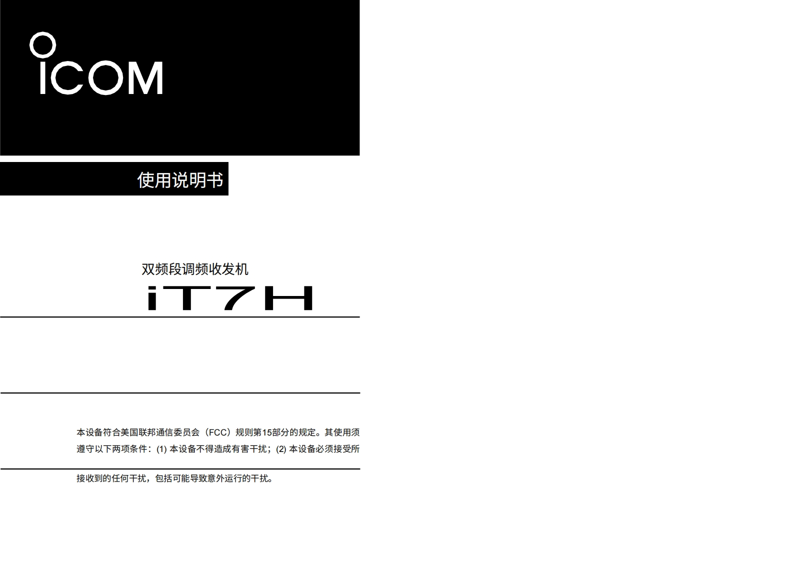 艾可慕Icom_IC-T7H-(Instruction-Manual操作说明书手册)20260331-中文版