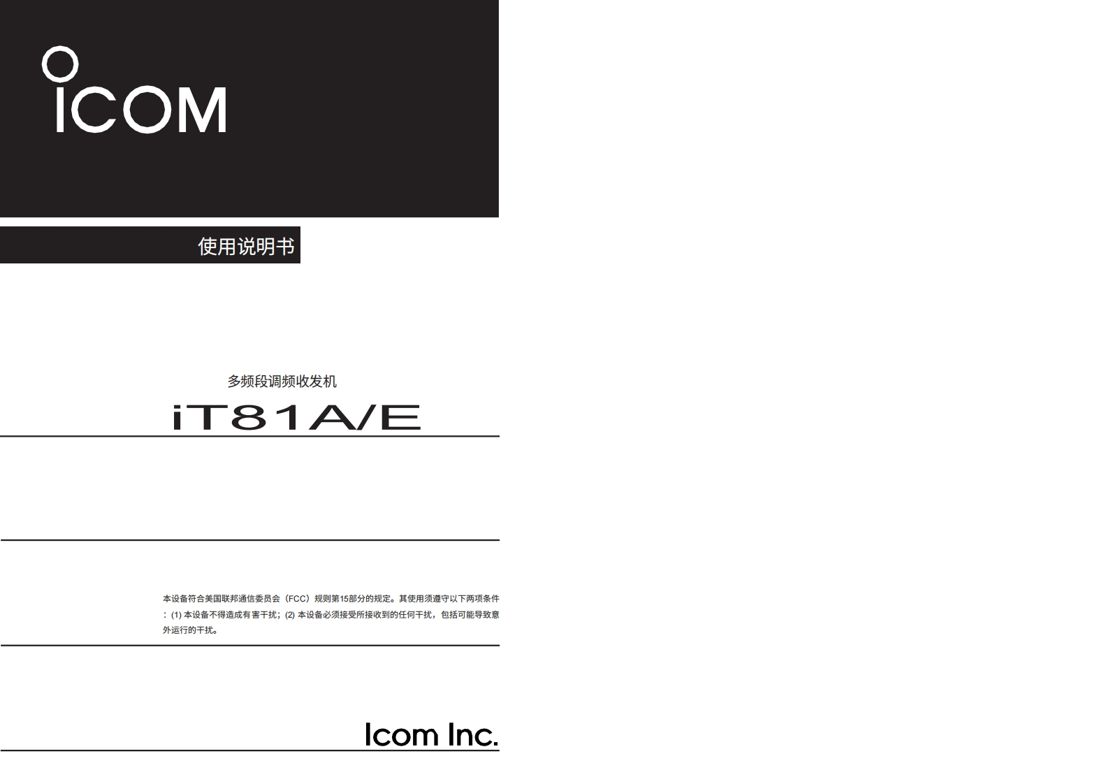 艾可慕Icom_IC-T81A-E-(Manual操作说明书手册)20260331-中文版-找手册网