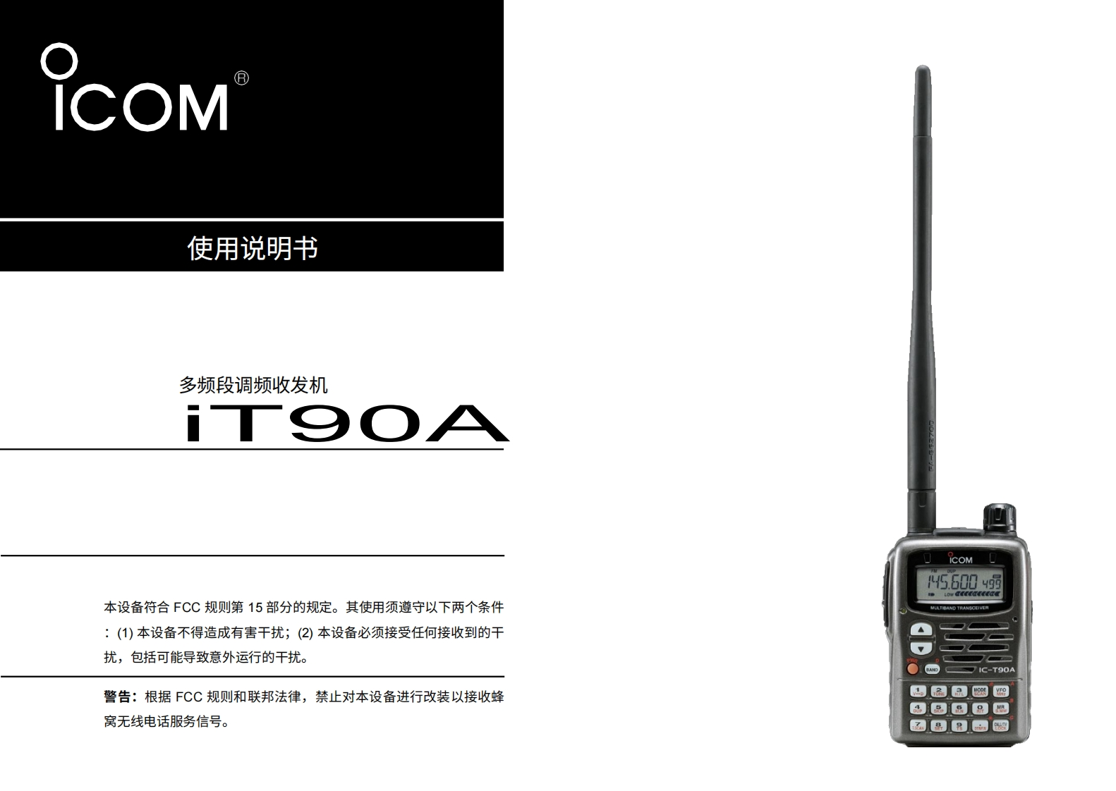 艾可慕Icom_IC-T90A-(Instruction-Manual操作说明书手册)20260331中文版