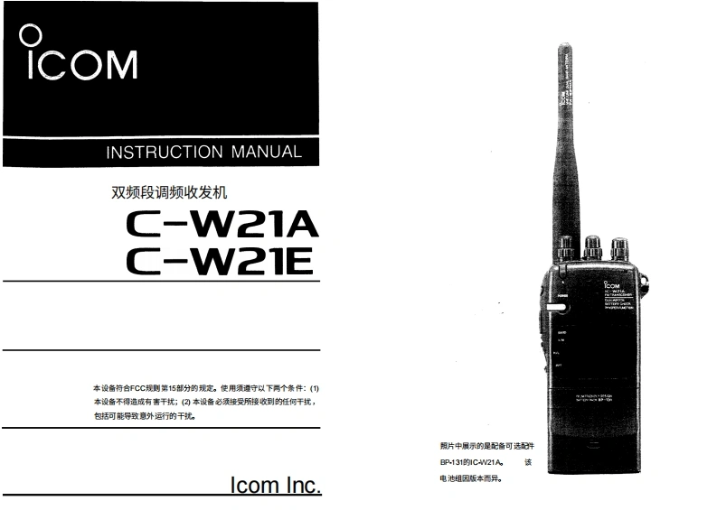 艾可慕Icom_IC-W21A--IC-W21E-(Instruction-Manual操作说明书手册)20260331中文版