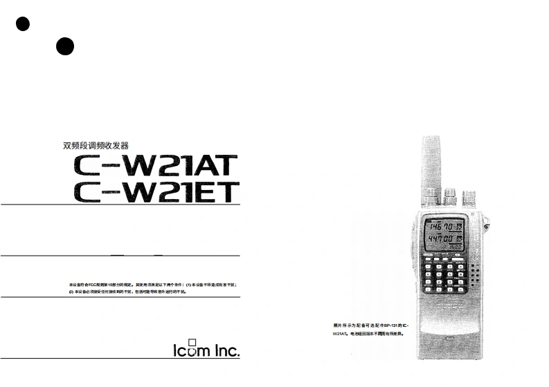 艾可慕Icom_IC-W21AT-IC-W21ET(Manual操作说明书手册)20260331中文版-找手册网