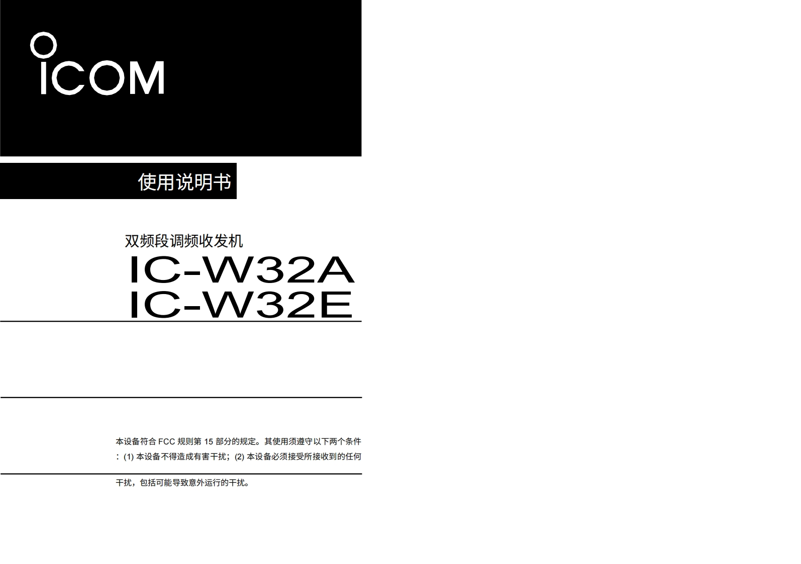 艾可慕Icom_IC-W32A--IC-W32E-(-Manual操作说明书手册)20260331中文版-找手册网