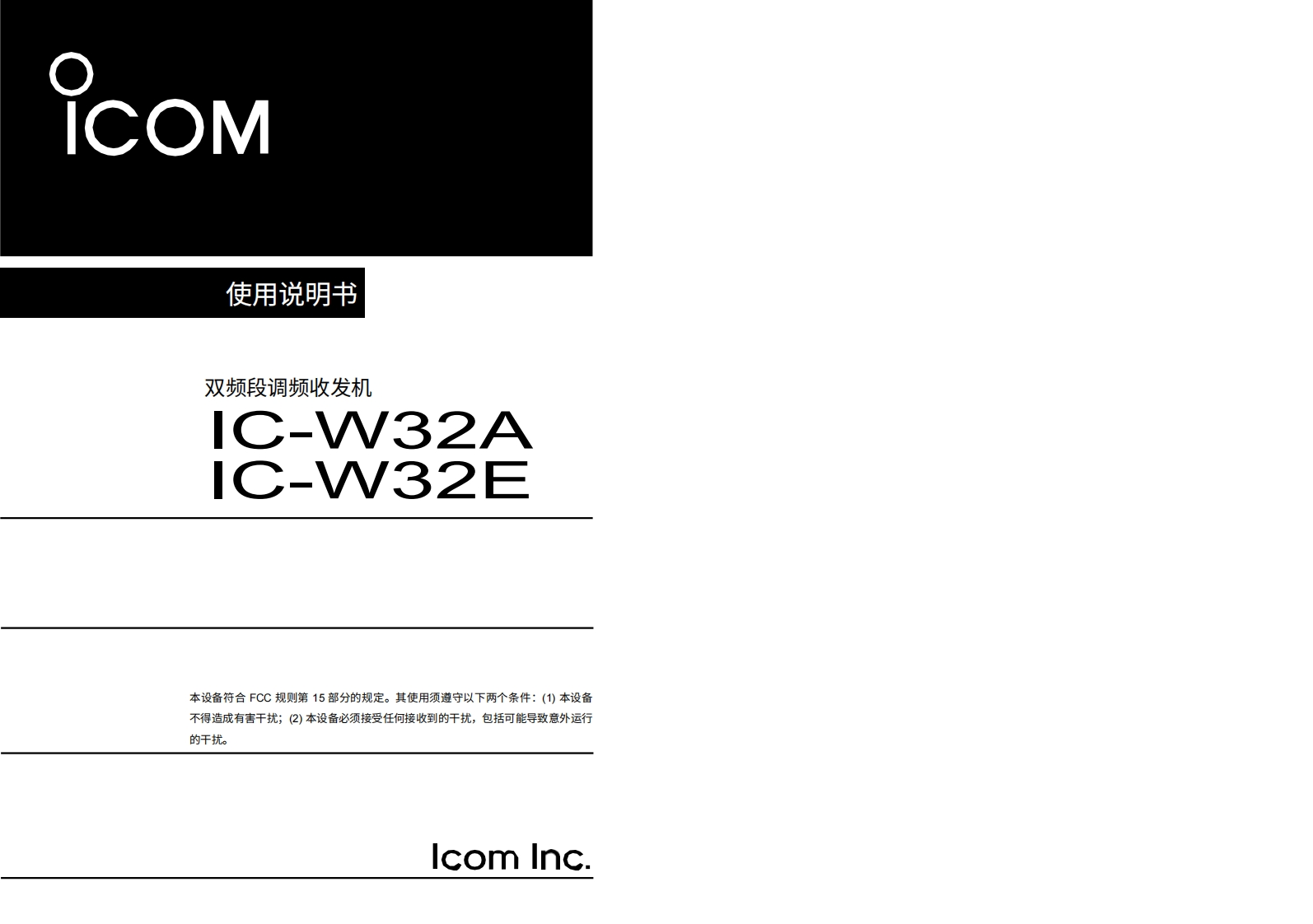 艾可慕Icom_IC-W32A-IC-W32E-(-Manual操作说明书手册)20260331-中文版