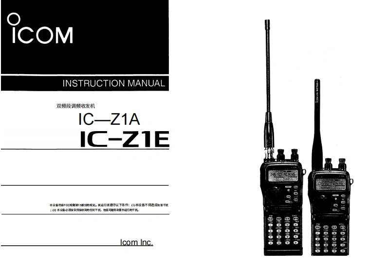 艾可慕Icom_IC-Z1A-IC-Z1E(Manual操作说明书手册)20260331中文版