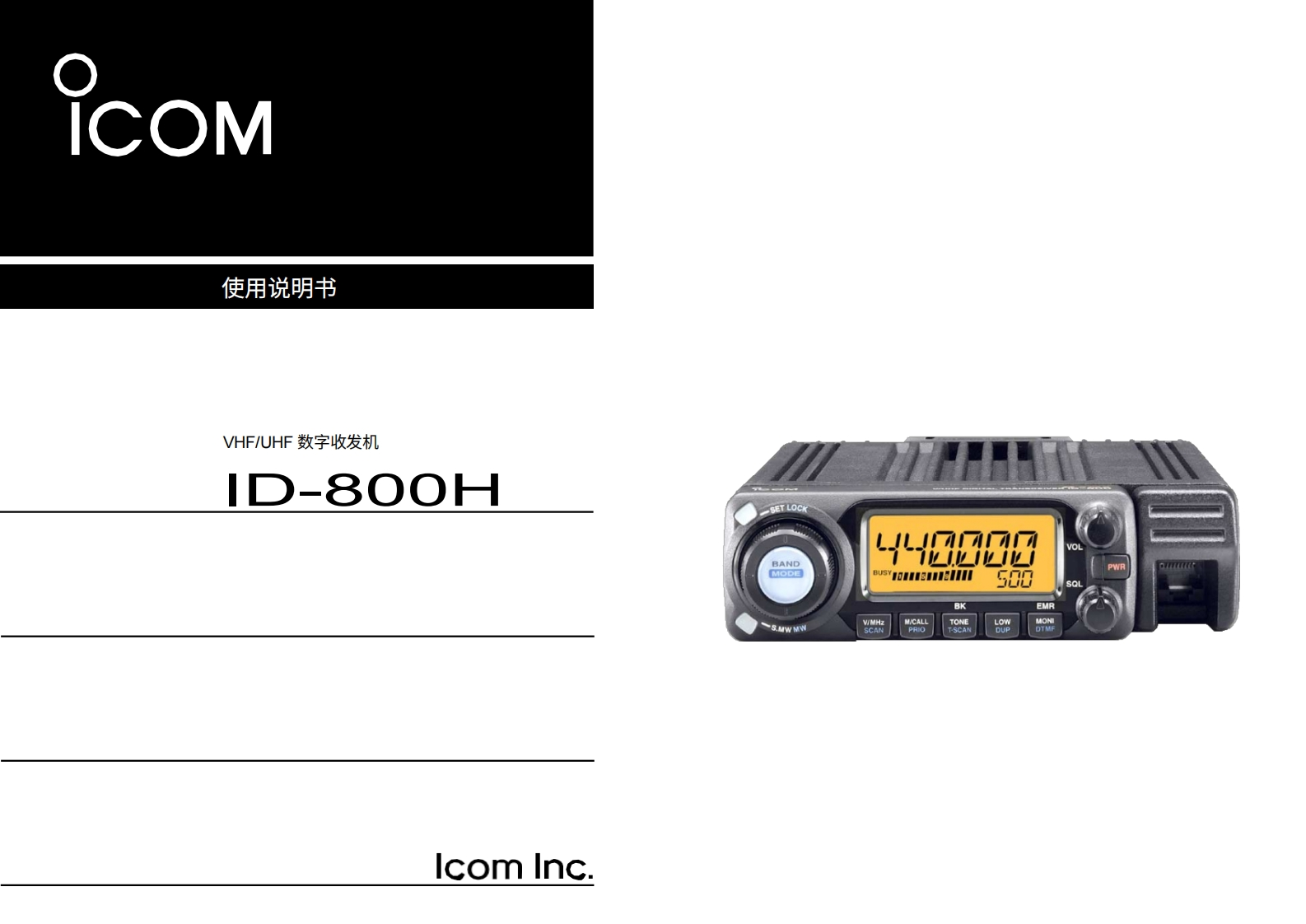 艾可慕Icom_ID-800H(Manual操作说明书手册)20260331中文版