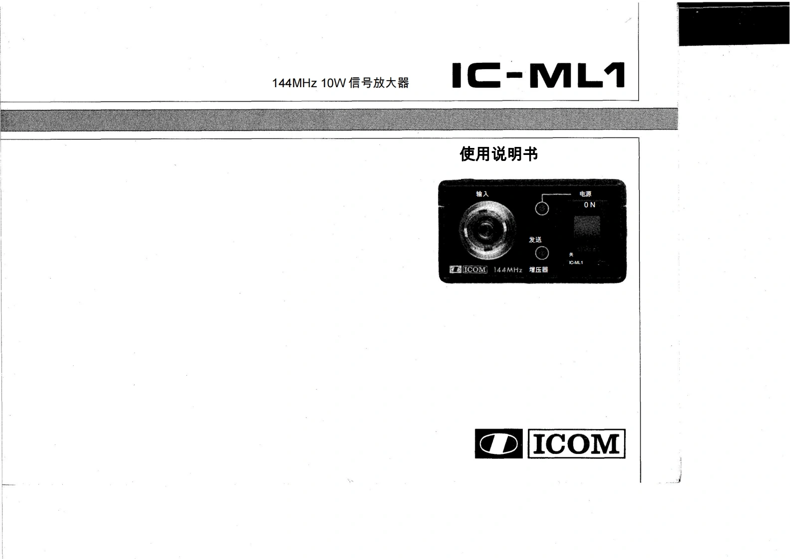 艾可慕Icom_ML-1_Manual操作说明书手册20260331中文版-找手册网