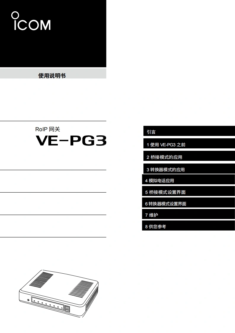 艾可慕Icom_VE-PG3_使用说明书手册20260331中文版-找手册网