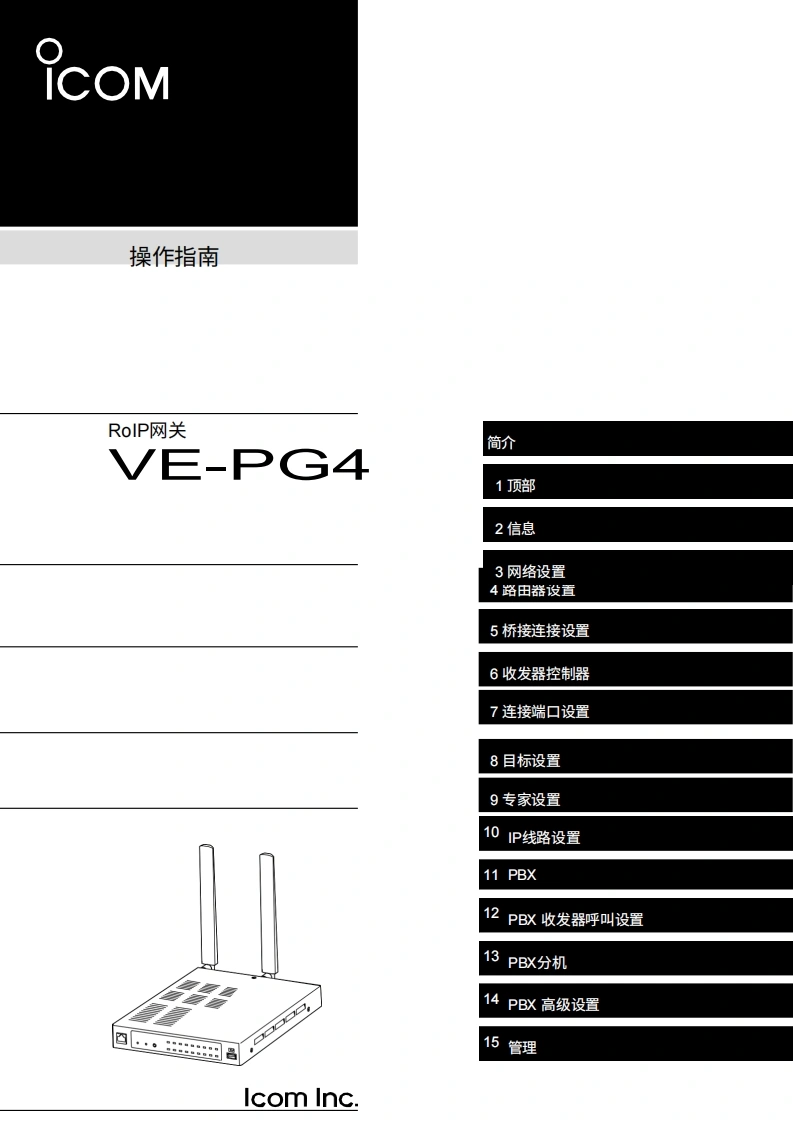 艾可慕Icom_VE-PG4_使用说明书手册20260331中文版-找手册网