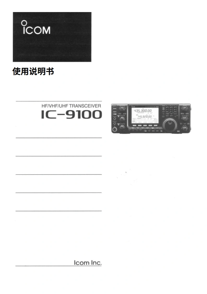 艾可慕ic9100_使用说明书手册sve20260331中文版-找手册网