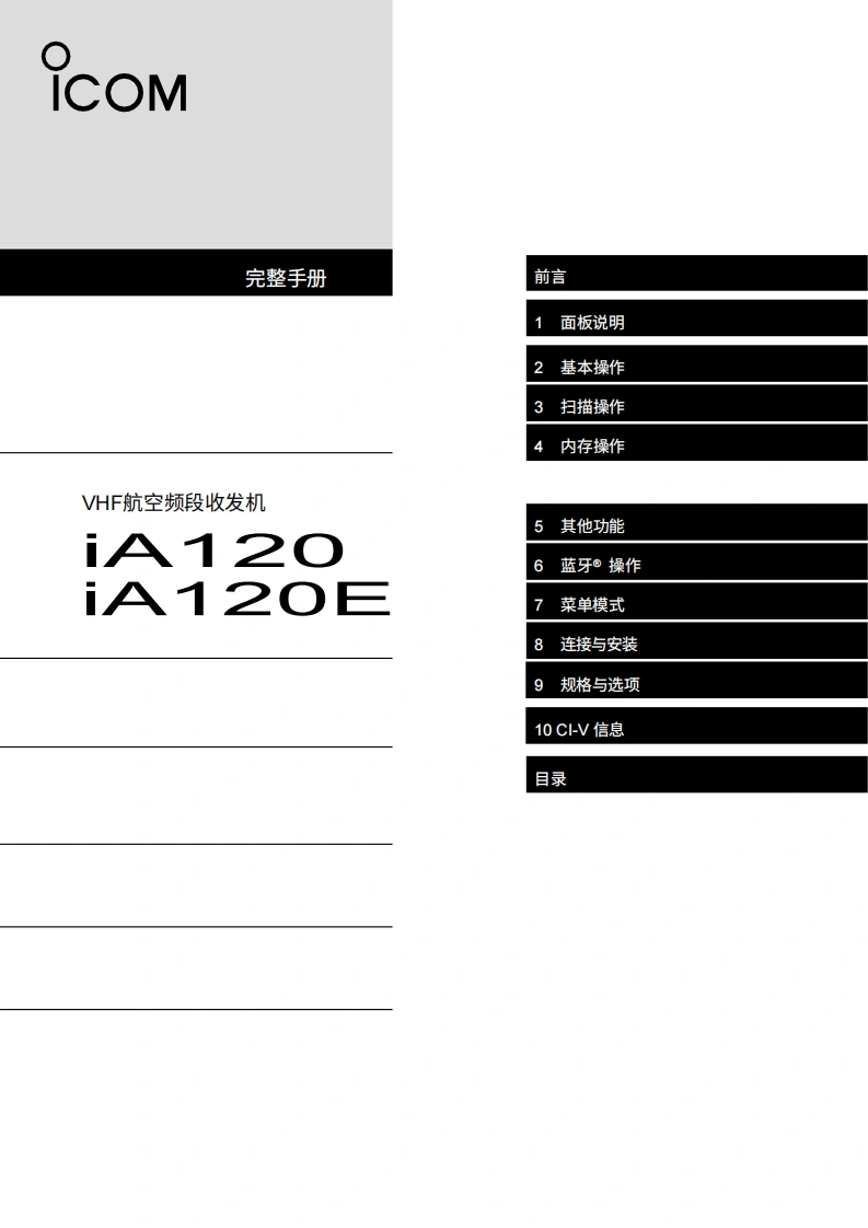 艾可慕icom-ic-a120-user-guide操作说明书手册20260331中文版