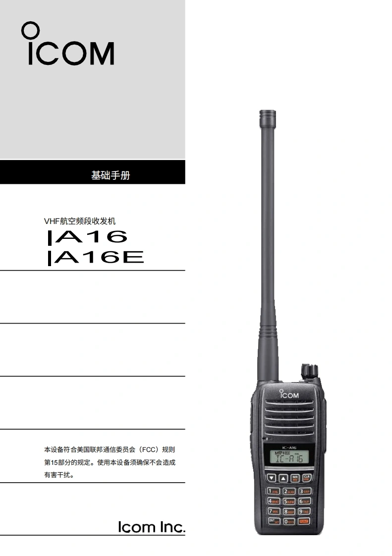 艾可慕icom-ic-a16-ia16e-basic-user-guide操作说明书手册-en20260331-中文版