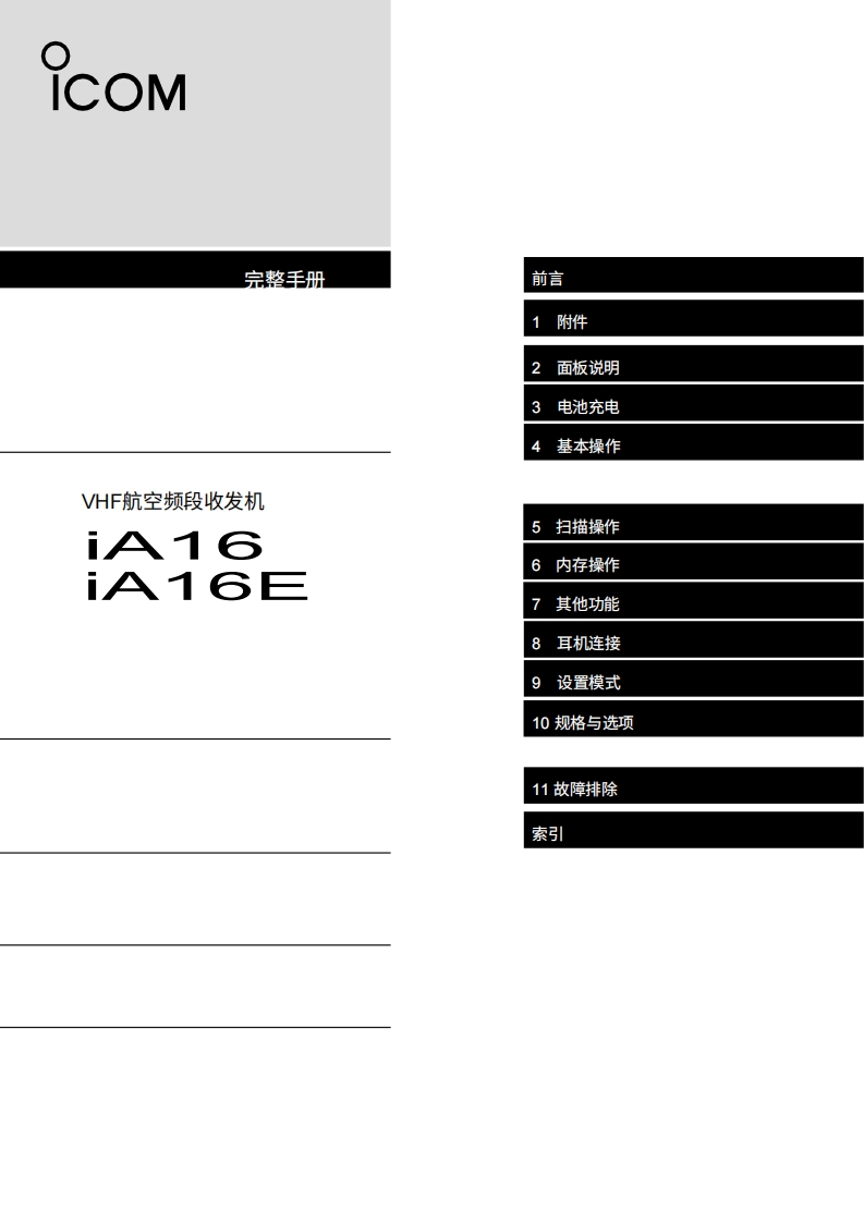 艾可慕icom-ic-a16-ia16e-user-guide操作说明书手册-en20260331中文版-找手册网