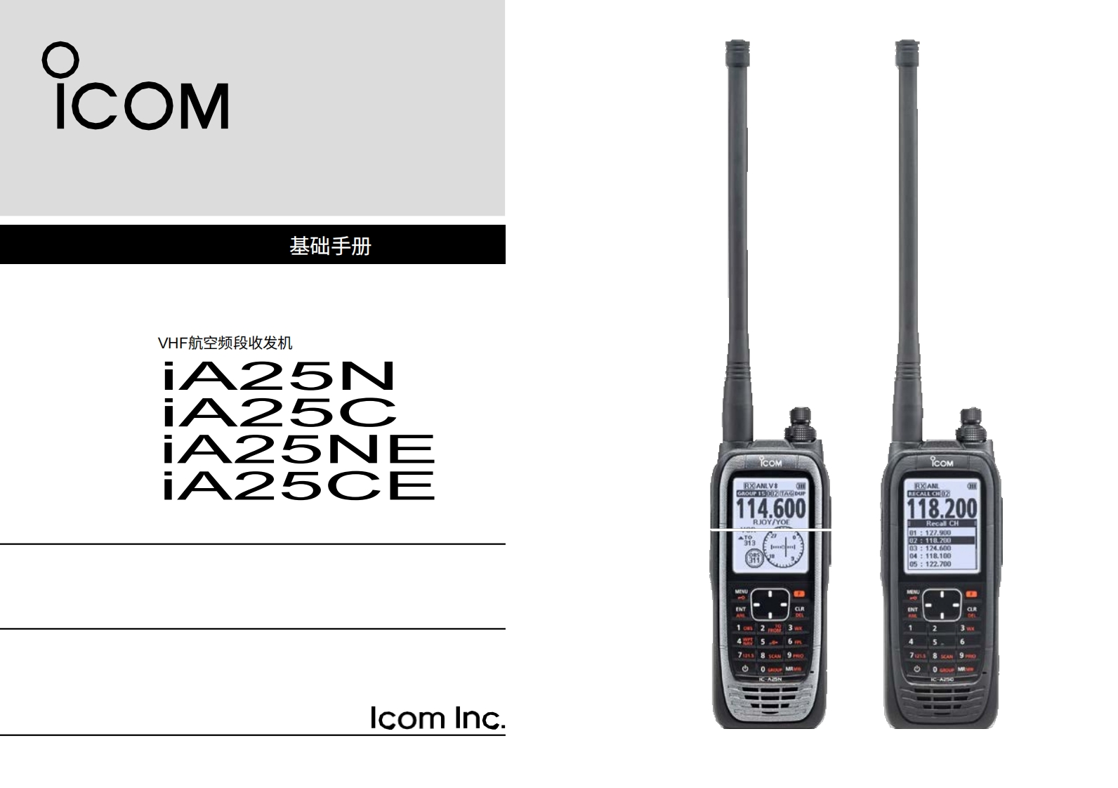 艾可慕icom-ic-a25ce-a25ne-basic-user-guide操作说明书手册-en20260331-中文版-找手册网