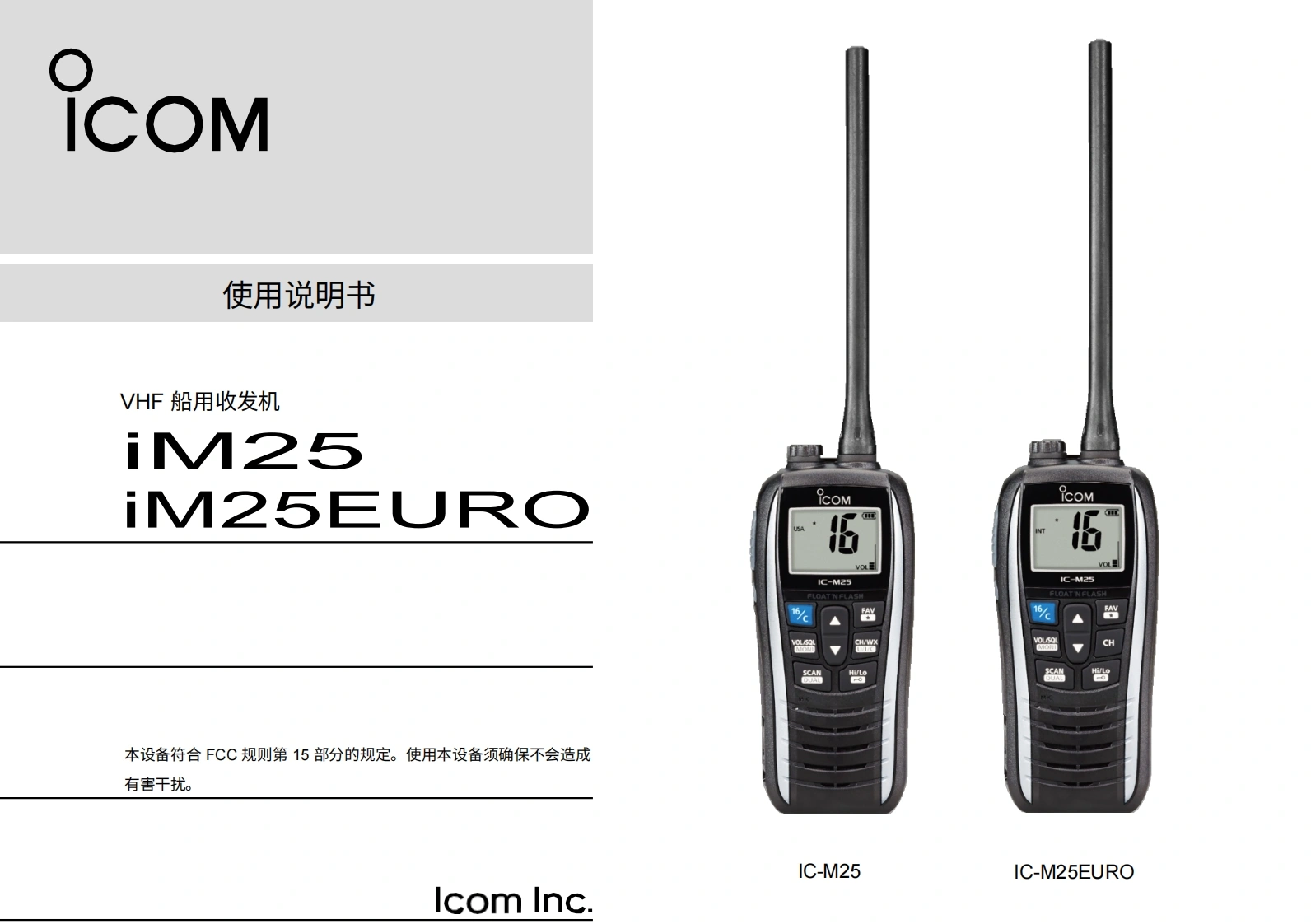 艾可慕icom-ic-m25-user-guide操作说明书手册20260331中文版-找手册网
