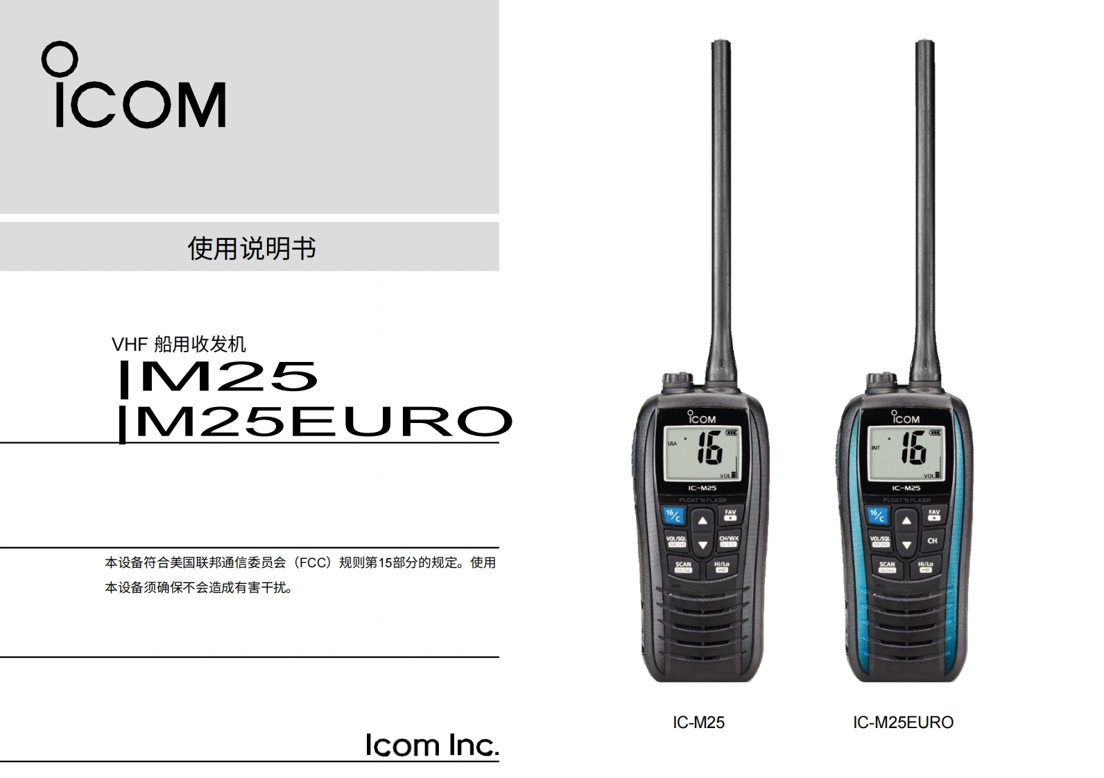 艾可慕icom-ic-m25-user-manual操作说明书手册-en20260331中文版-找手册网