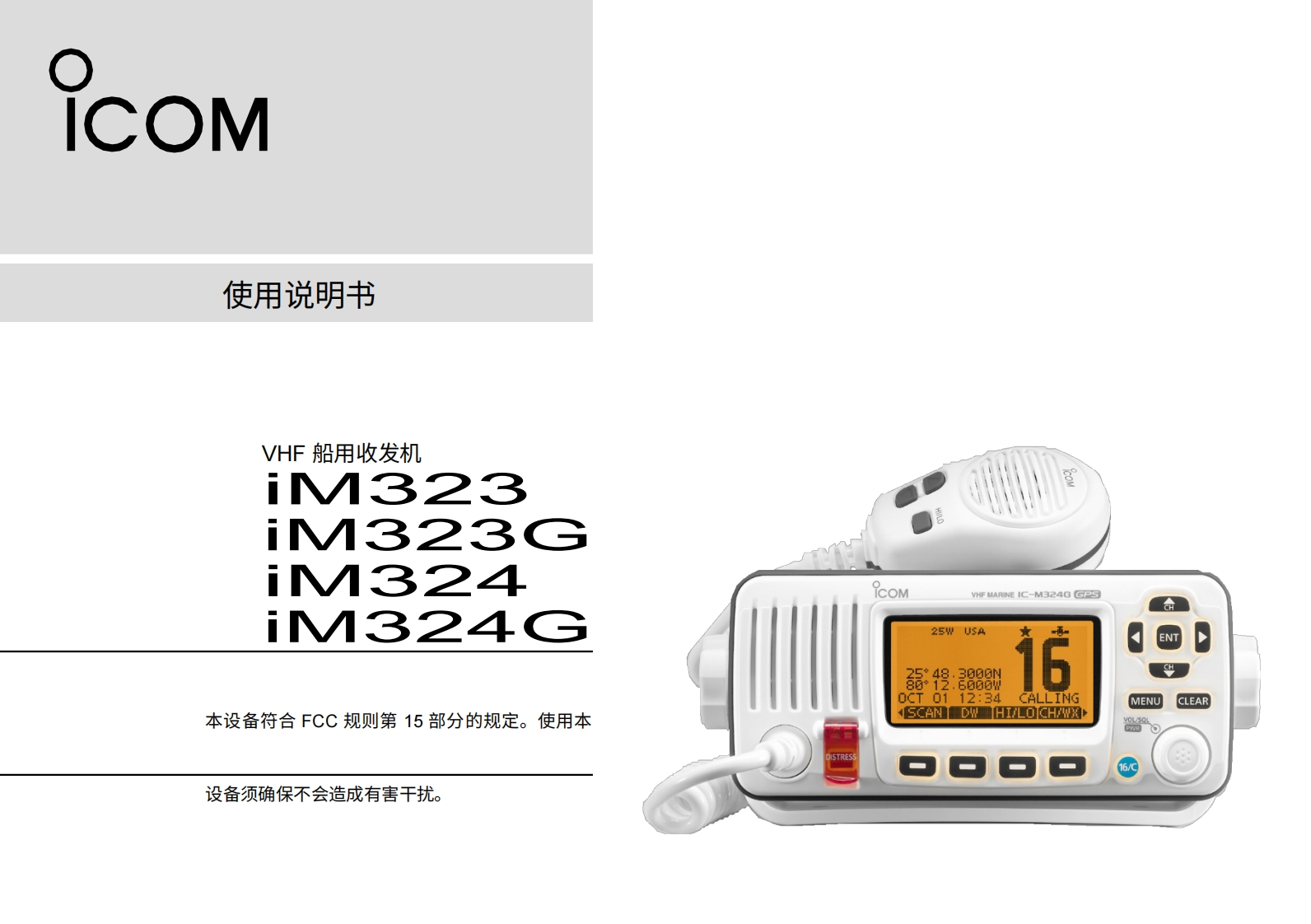 艾可慕icom-ic-m323-user-guide操作说明书手册20260331中文版-找手册网