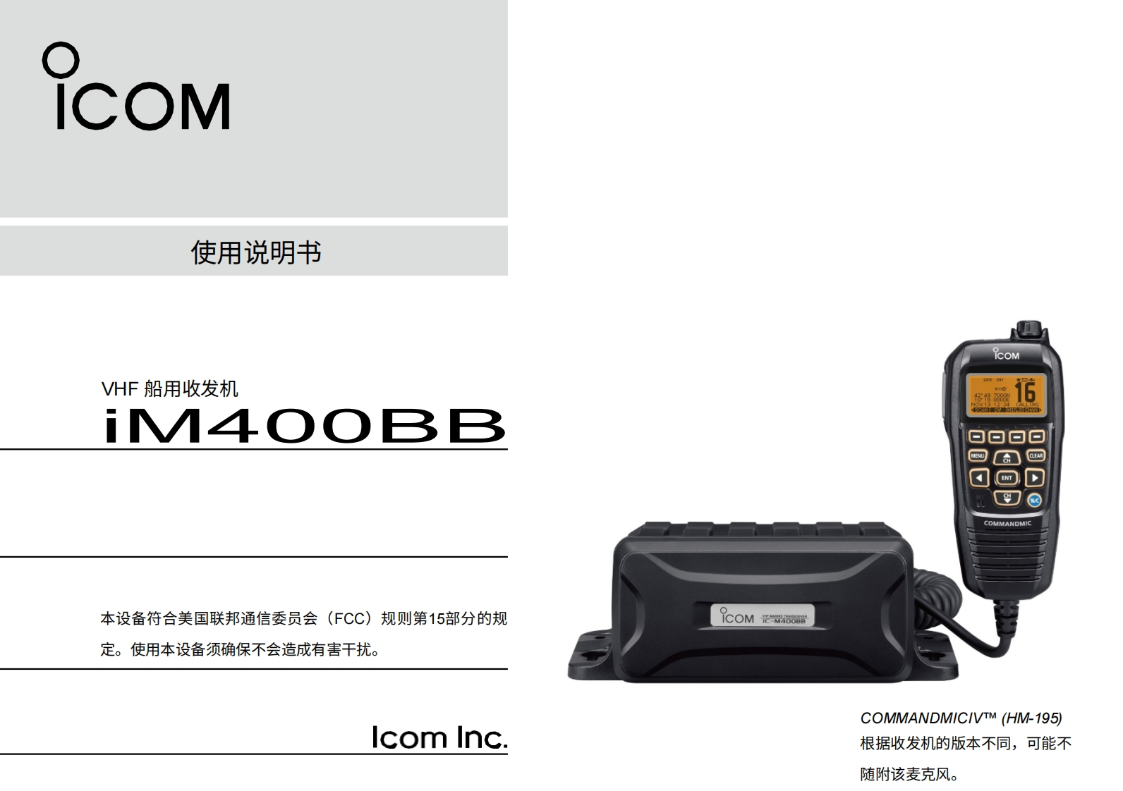 艾可慕icom-ic-m400-user-guide操作说明书手册20260331中文版-找手册网