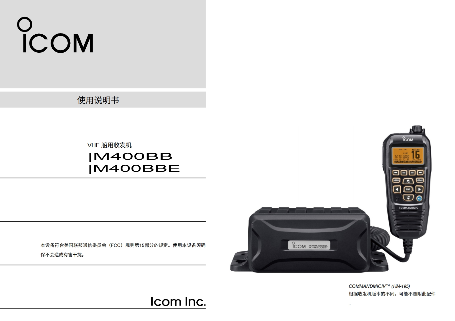 艾可慕icom-ic-m400bb-user-manual操作说明书手册-en20260331-中文版