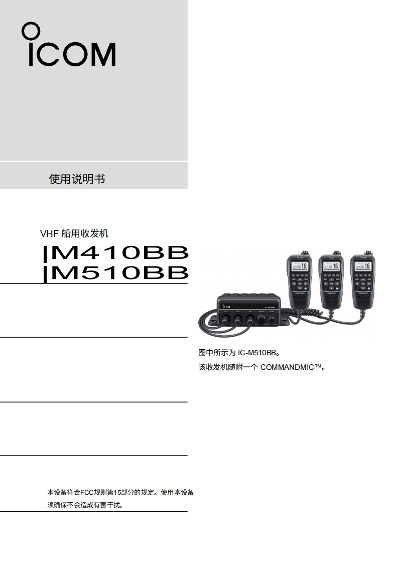 艾可慕icom-ic-m410bb-user-manual操作说明书手册-en20260331中文版-找手册网